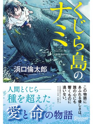 cover image of ディスカヴァー文庫 くじら島のナミ